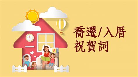 入厝 吉祥話|入厝喬遷祝賀詞大放送！精選搬家祝詞，打造吉祥喜慶。